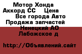 Мотор Хонда F20Z1,Аккорд СС7 › Цена ­ 27 000 - Все города Авто » Продажа запчастей   . Ненецкий АО,Лабожское д.